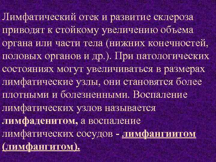 Лимфатический отек и развитие склероза приводят к стойкому увеличению объема органа или части тела