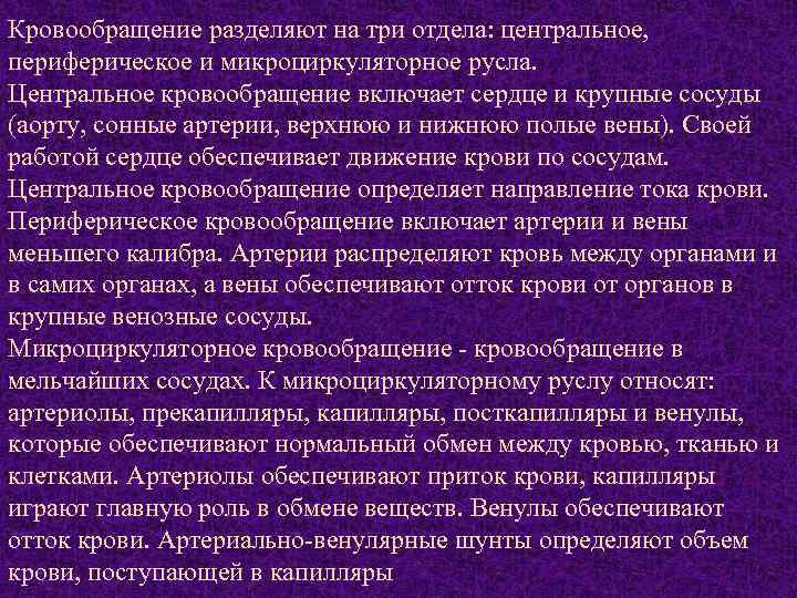 Кровообращение разделяют на три отдела: центральное, периферическое и микроциркуляторное русла. Центральное кровообращение включает сердце