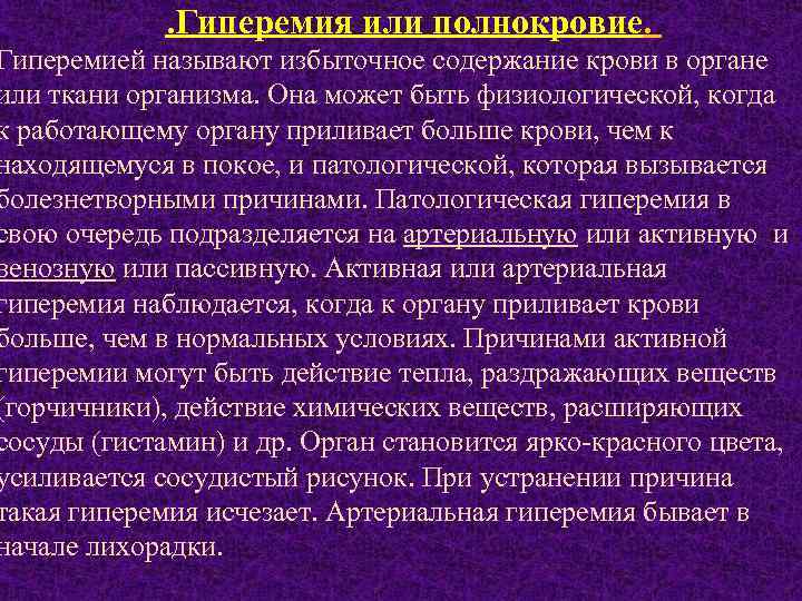 . Гиперемия или полнокровие. Гиперемией называют избыточное содержание крови в органе или ткани организма.