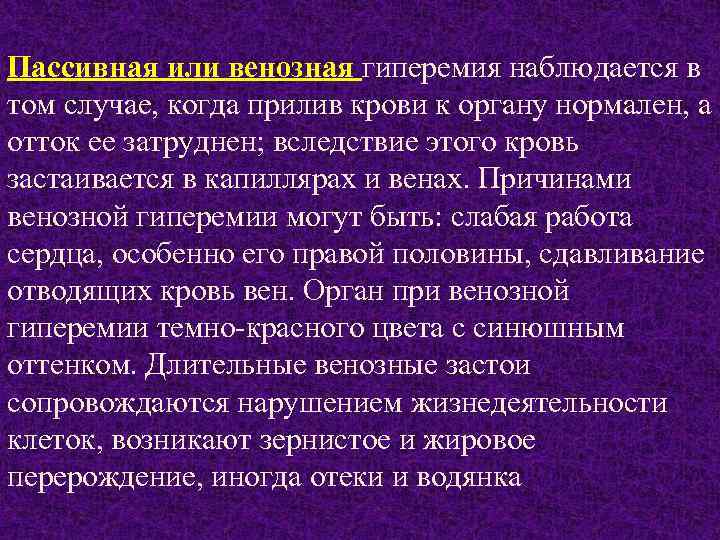 Пассивная или венозная гиперемия наблюдается в том случае, когда прилив крови к органу нормален,