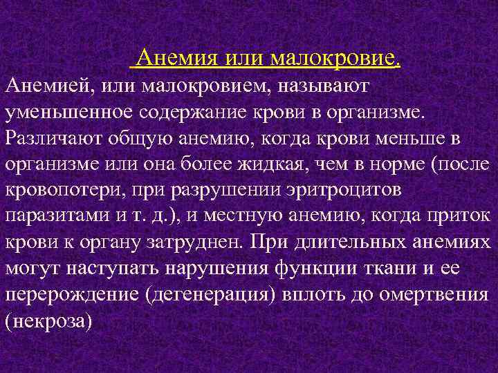  Анемия или малокровие. Анемией, или малокровием, называют уменьшенное содержание крови в организме. Различают