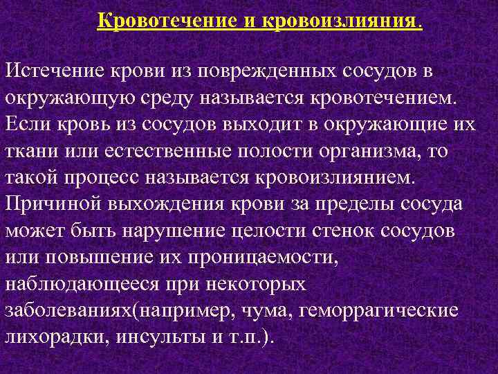 Кровотечение и кровоизлияния. Истечение крови из поврежденных сосудов в окружающую среду называется кровотечением. Если