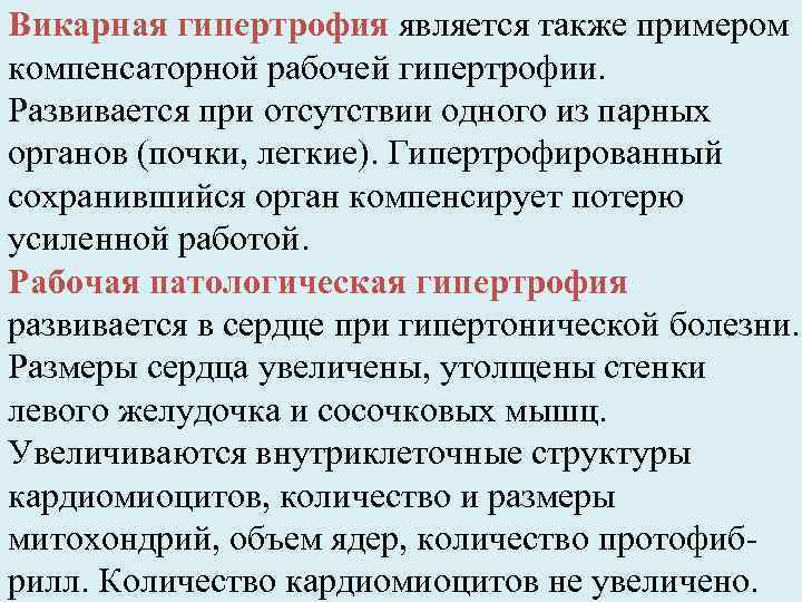 Викарная гипертрофия является также примером компенсаторной рабочей гипертрофии. Развивается при отсутствии одного из парных