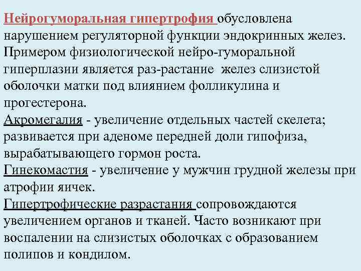 Нейрогуморальная гипертрофия обусловлена нарушением регуляторной функции эндокринных желез. Примером физиологической нейро-гуморальной гиперплазии является раз-растание