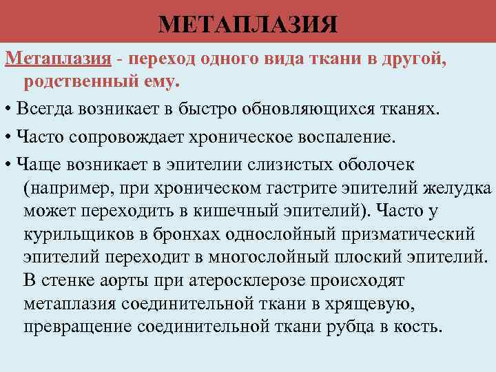 МЕТАПЛАЗИЯ Метаплазия - переход одного вида ткани в другой, родственный ему. • Всегда возникает