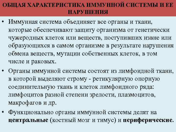 ОБЩАЯ ХАРАКТЕРИСТИКА ИММУННОЙ СИСТЕМЫ И ЕЕ НАРУШЕНИЯ • Иммунная система объединяет все органы и