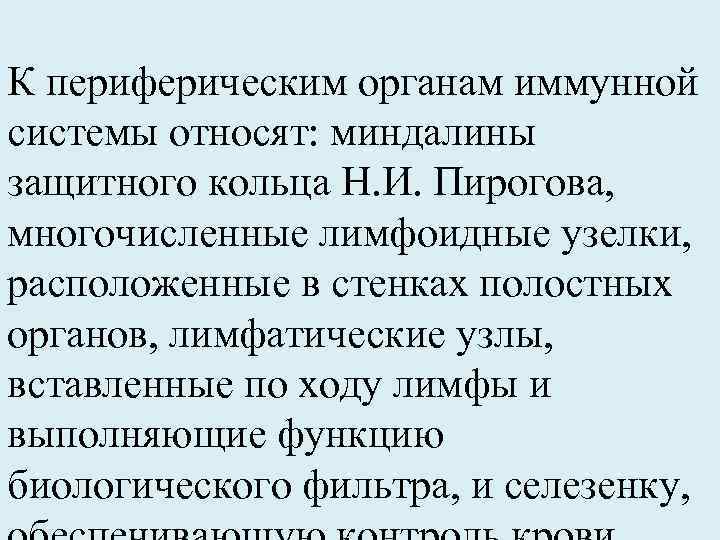 К периферическим органам иммунной системы относят: миндалины защитного кольца Н. И. Пирогова, многочисленные лимфоидные