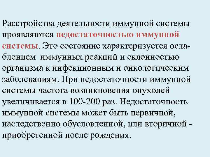 Расстройства деятельности иммунной системы проявляются недостаточностью иммунной системы. Это состояние характеризуется осла- блением иммунных