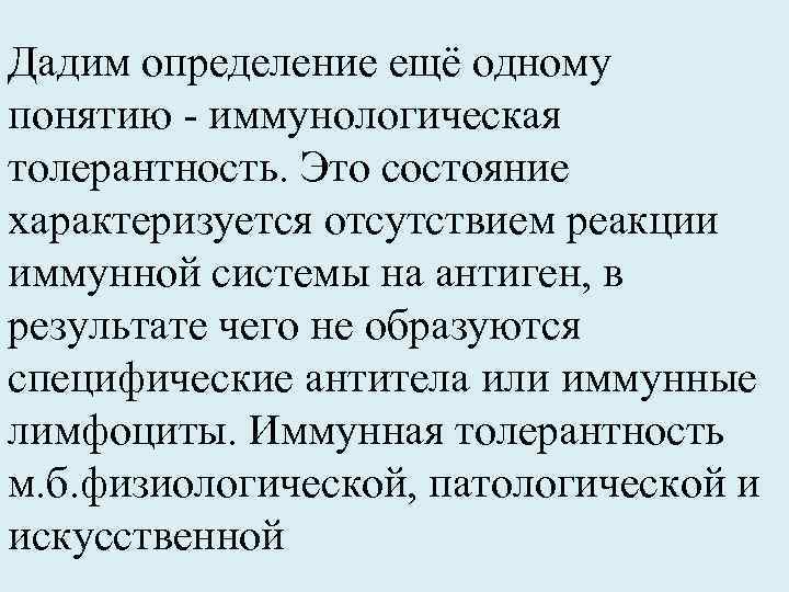 Дадим определение ещё одному понятию - иммунологическая толерантность. Это состояние характеризуется отсутствием реакции иммунной