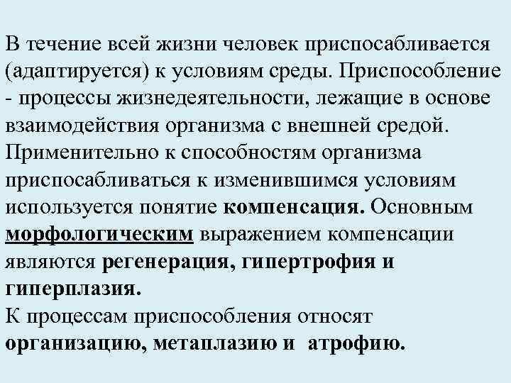 В течение всей жизни человек приспосабливается (адаптируется) к условиям среды. Приспособление - процессы жизнедеятельности,