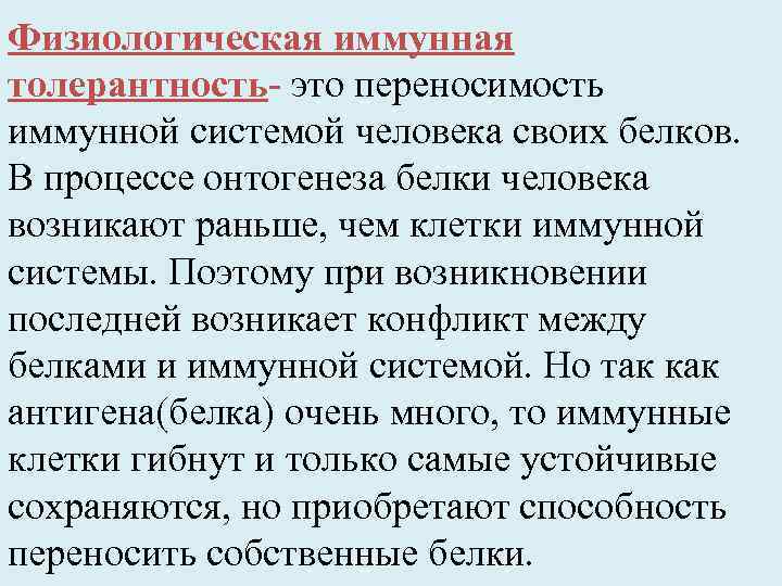 Физиологическая иммунная толерантность- это переносимость иммунной системой человека своих белков. В процессе онтогенеза белки