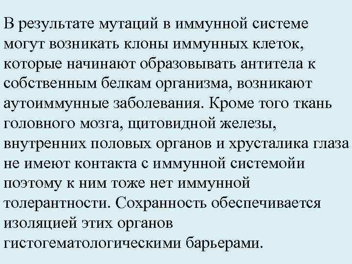 В результате мутаций в иммунной системе могут возникать клоны иммунных клеток, которые начинают образовывать