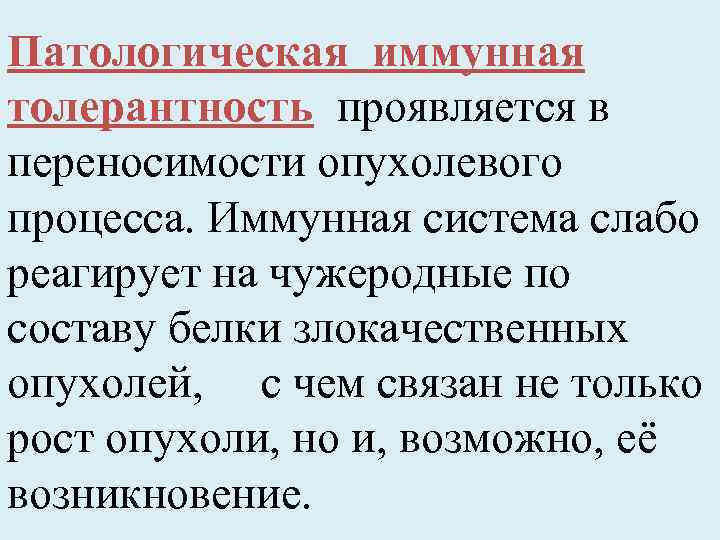 Патологическая иммунная толерантность проявляется в переносимости опухолевого процесса. Иммунная система слабо реагирует на чужеродные