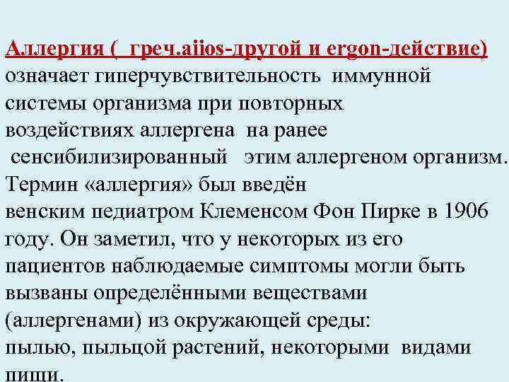 Аллергия ( греч. aiios-другой и ergon-действие) означает гиперчувствительность иммунной системы организма при повторных воздействиях