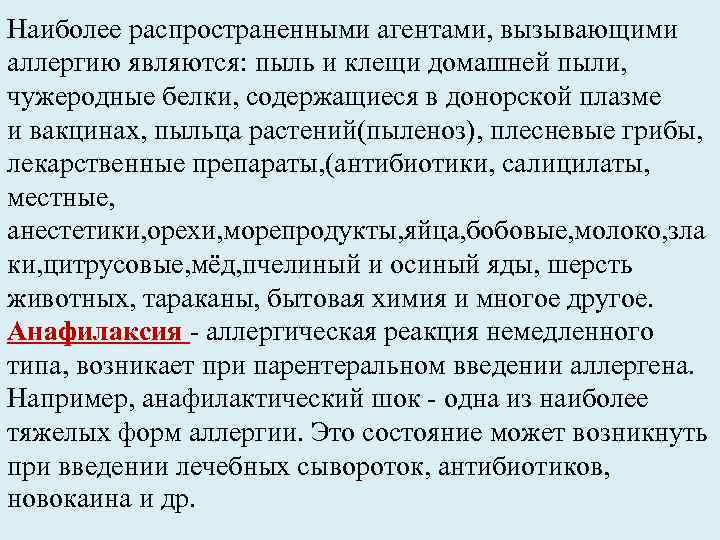 Наиболее распространенными агентами, вызывающими аллергию являются: пыль и клещи домашней пыли, чужеродные белки, содержащиеся