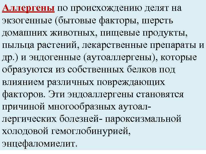 Аллергены по происхождению делят на экзогенные (бытовые факторы, шерсть домашних животных, пищевые продукты, пыльца