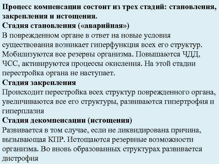 Процесс компенсации состоит из трех стадий: становления, закрепления и истощения. Стадия становления ( «аварийная»