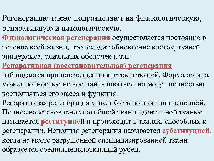 Регенерацию также подразделяют на физиологическую, репаративную и патологическую. Физиологическая регенерация осуществляется постоянно в течение