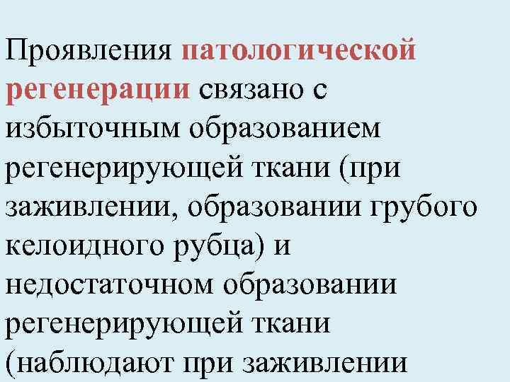 Проявления патологической регенерации связано с избыточным образованием регенерирующей ткани (при заживлении, образовании грубого келоидного