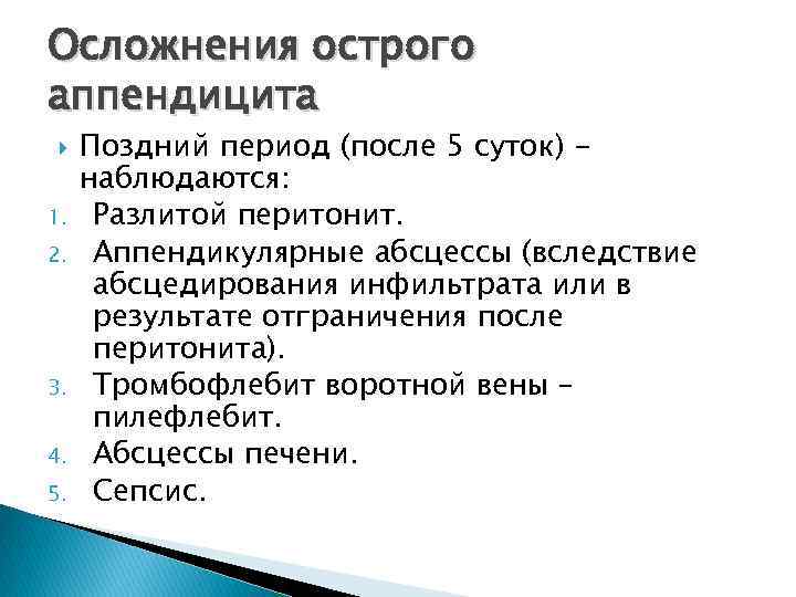 Осложнения острого аппендицита 1. 2. 3. 4. 5. Поздний период (после 5 суток) наблюдаются: