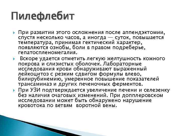 Пилефлебит При развитии этого осложнения после аппендэктомии, спустя несколько часов, а иногда — суток,