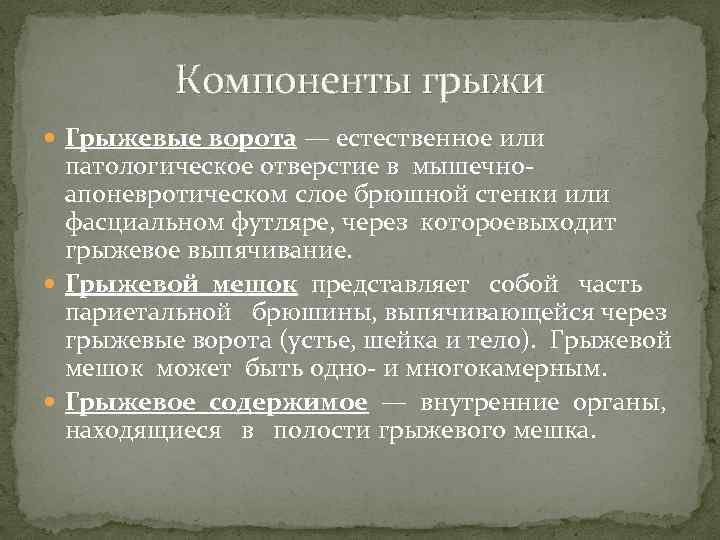 Компоненты грыжи Грыжевые ворота — естественное или патологическое отверстие в мышечноапоневротическом слое брюшной стенки