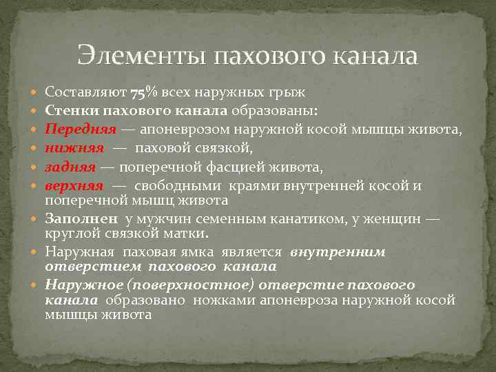 Элементы пахового канала Составляют 75% всех наружных грыж Стенки пахового канала образованы: Передняя —