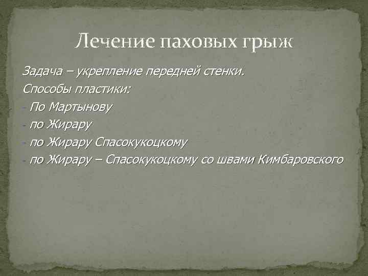 Лечение паховых грыж Задача – укрепление передней стенки. Способы пластики: - По Мартынову -