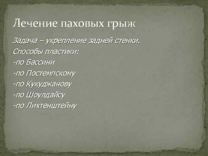 Лечение паховых грыж Задача – укрепление задней стенки. Способы пластики: -по Бассини -по Постемпскому
