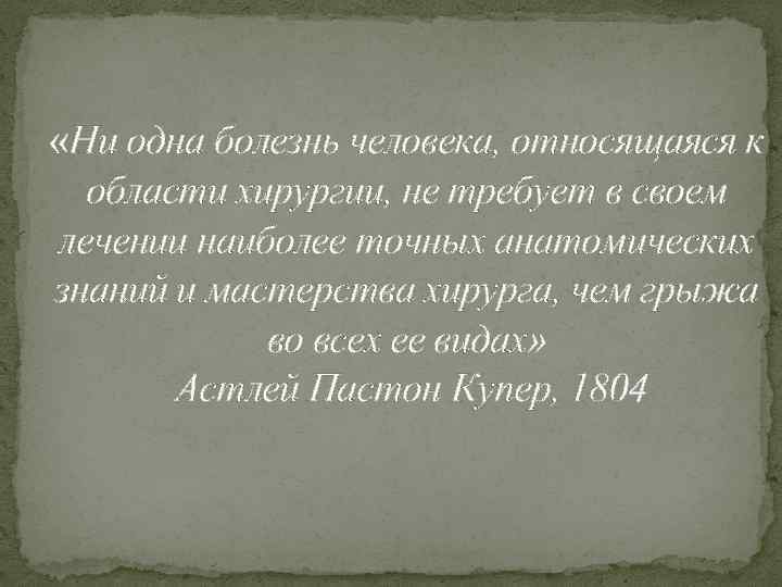  «Ни одна болезнь человека, относящаяся к области хирургии, не требует в своем лечении