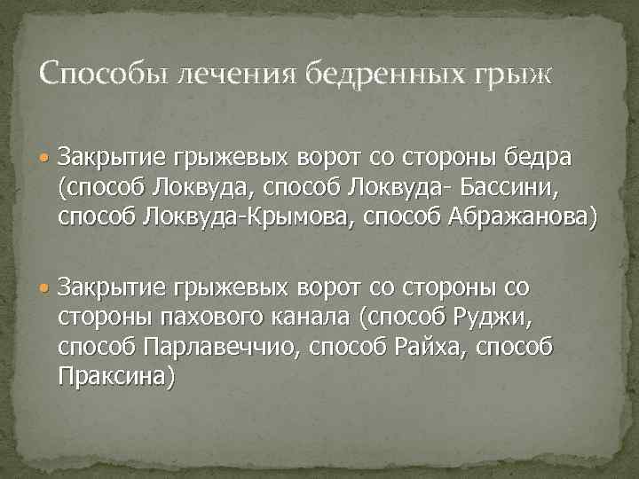 Способы лечения бедренных грыж Закрытие грыжевых ворот со стороны бедра (способ Локвуда, способ Локвуда-