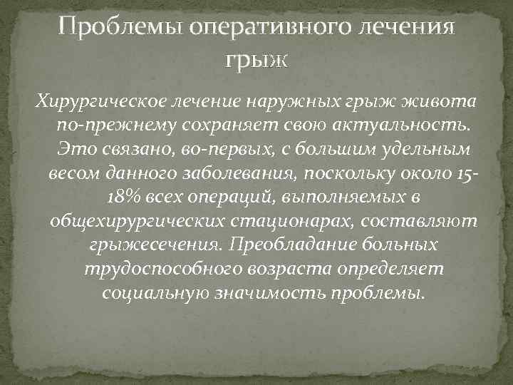 Проблемы оперативного лечения грыж Хирургическое лечение наружных грыж живота по-прежнему сохраняет свою актуальность. Это