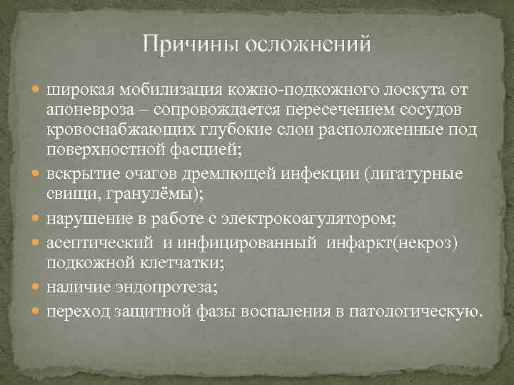 Причины осложнений широкая мобилизация кожно-подкожного лоскута от апоневроза – сопровождается пересечением сосудов кровоснабжающих глубокие