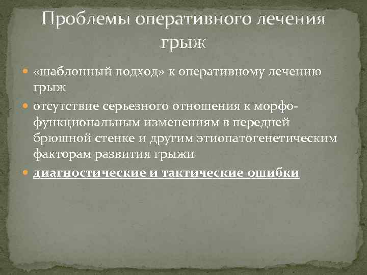 Проблемы оперативного лечения грыж «шаблонный подход» к оперативному лечению грыж отсутствие серьезного отношения к