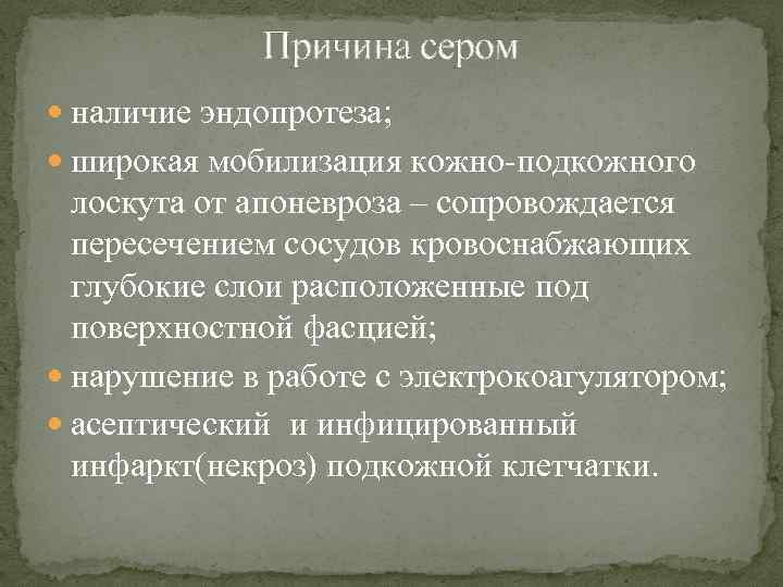Причина сером наличие эндопротеза; широкая мобилизация кожно-подкожного лоскута от апоневроза – сопровождается пересечением сосудов