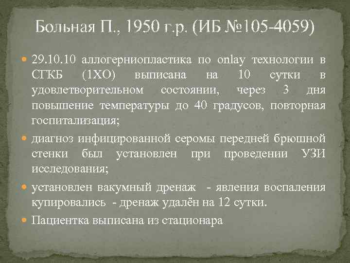 Больная П. , 1950 г. р. (ИБ № 105 -4059) 29. 10 аллогерниопластика по