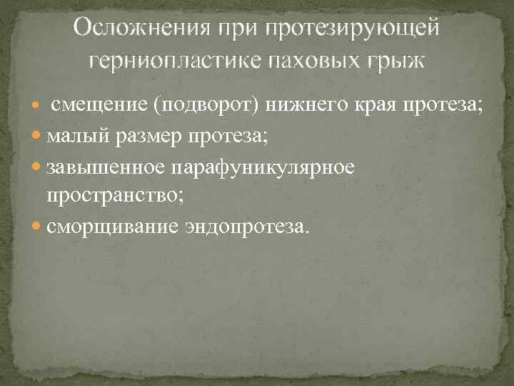 Осложнения при протезирующей герниопластике паховых грыж смещение (подворот) нижнего края протеза; малый размер протеза;