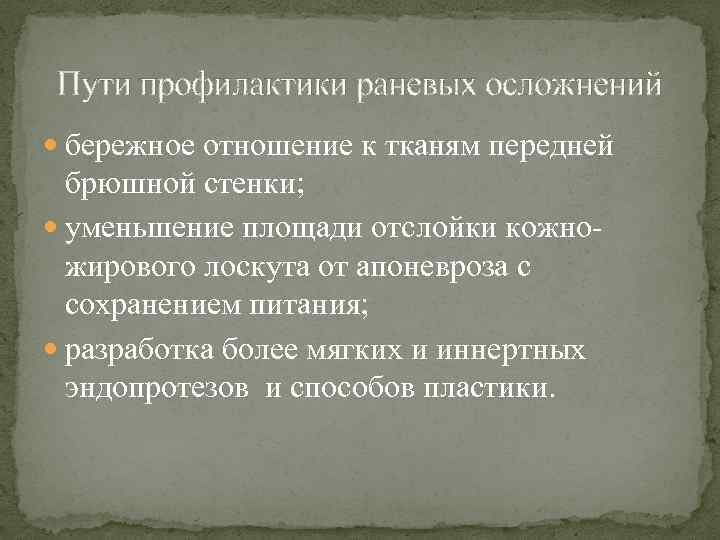 Пути профилактики раневых осложнений бережное отношение к тканям передней брюшной стенки; уменьшение площади отслойки