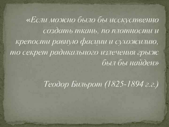  «Если можно было бы исскуственно создать ткань, по плотности и крепости равную фасции