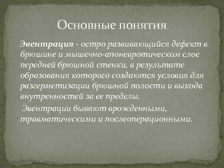 Основные понятия Эвентрация - остро развивающийся дефект в брюшине и мышечно-апоневротическом слое передней брюшной