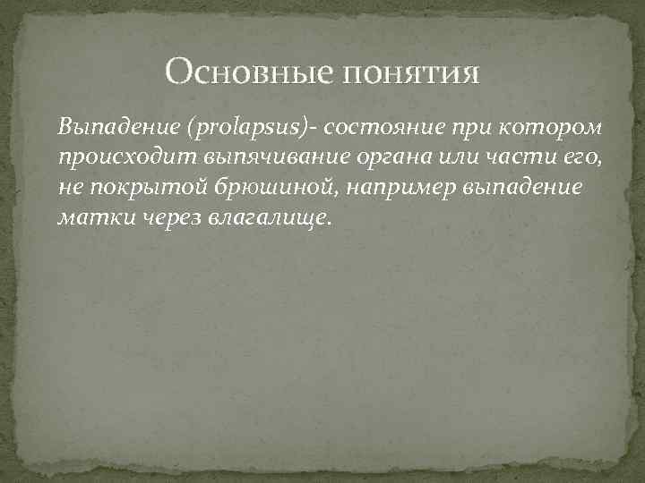 Основные понятия Выпадение (prolapsus)- состояние при котором происходит выпячивание органа или части его, не