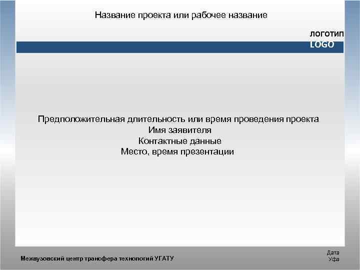 Название проекта или рабочее название ЛОГОТИП LOGO Предположительная длительность или время проведения проекта Имя