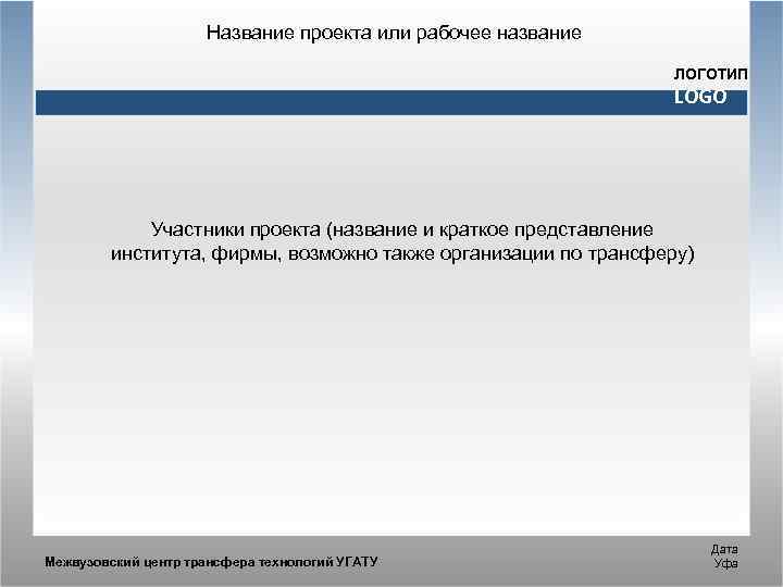 Название проекта или рабочее название ЛОГОТИП LOGO Участники проекта (название и краткое представление института,