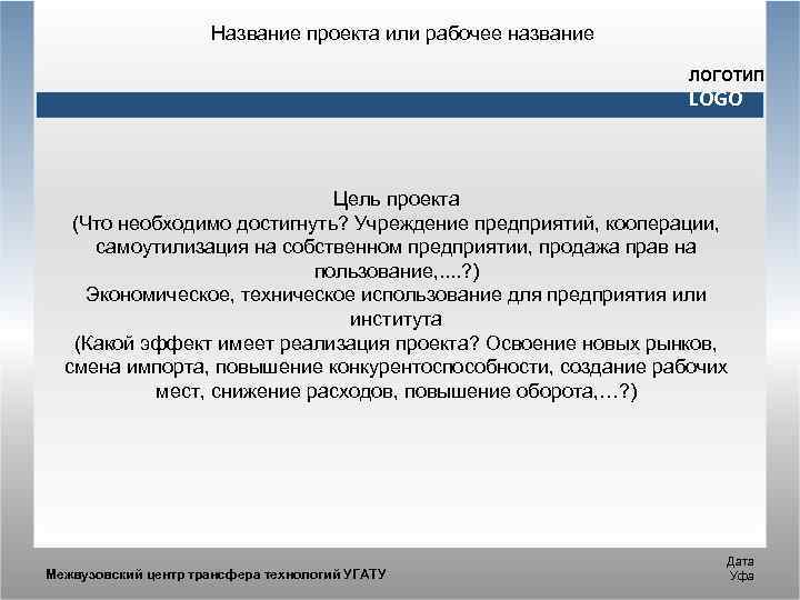 Название проекта или рабочее название ЛОГОТИП LOGO Цель проекта (Что необходимо достигнуть? Учреждение предприятий,
