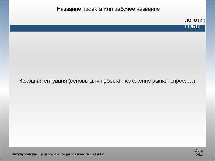 Название проекта или рабочее название ЛОГОТИП LOGO Исходная ситуация (основы для проекта, положение рынка,