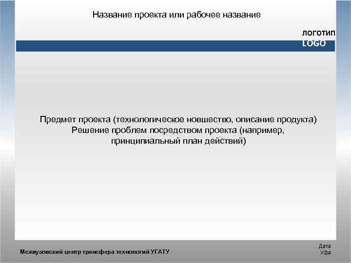 Название проекта или рабочее название ЛОГОТИП LOGO Предмет проекта (технологическое новшество, описание продукта) Решение