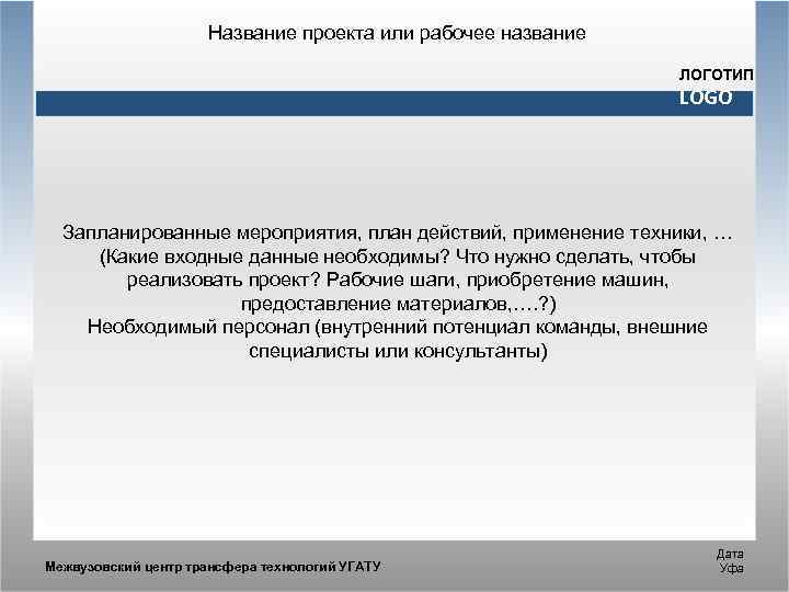 Название проекта или рабочее название ЛОГОТИП LOGO Запланированные мероприятия, план действий, применение техники, …