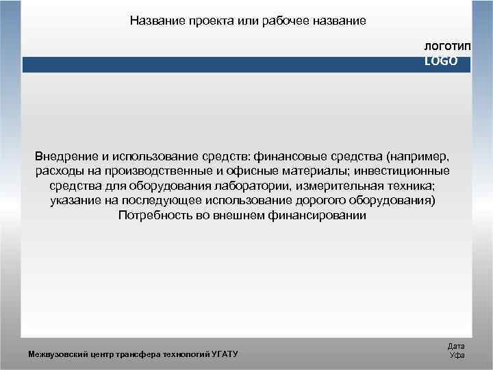 Название проекта или рабочее название ЛОГОТИП LOGO Внедрение и использование средств: финансовые средства (например,