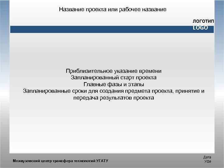 Название проекта или рабочее название ЛОГОТИП LOGO Приблизительное указание времени Запланированный старт проекта Главные