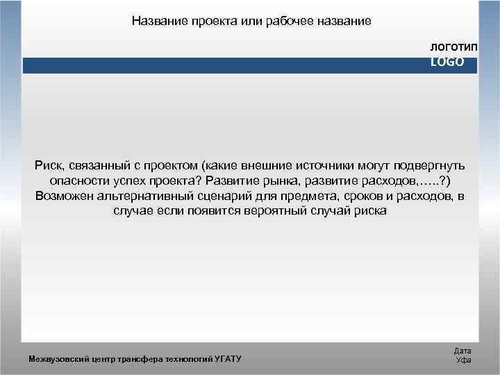Название проекта или рабочее название ЛОГОТИП LOGO Риск, связанный с проектом (какие внешние источники